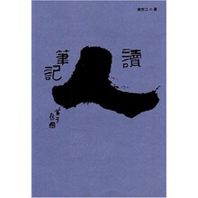 读人笔记