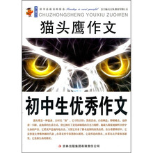 猫头鹰作文：初中生优秀作文