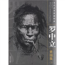 罗中立素描集