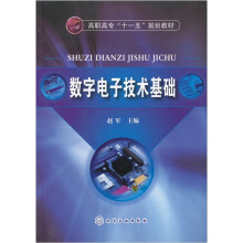 高职高专“十一五”规划教材：数字电子技术基础
