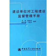 建筑单位对工程建设监督管理手册