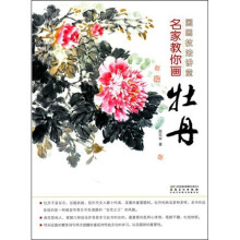 国画技法讲堂：名家教你画牡丹