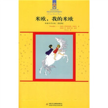 米欧,我的米欧(美绘版)