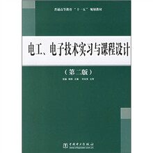 电工、电子技术实习与课程设计(第2版)