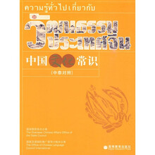 中国文化常识（中泰对照）