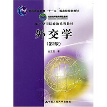 外交学（第2版）