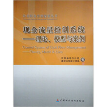 企业财务管理探索丛书·现金流量控制系统：理论模型与案例
