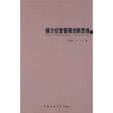 媒介经营管理创新思维