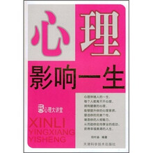 心理大讲堂：心理影响一生