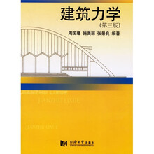 建筑力学（第3版）