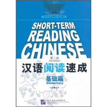 对外汉语短期强化系列教材:汉语阅读速成(基础篇)(第2版)
