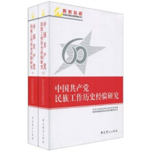 中国共产党民族工作历史经验研究（全2册）