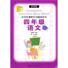 新课程小学生课外学习指导丛书.4年级语文