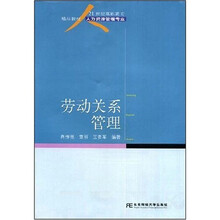21世纪高职高专精品教材：劳动关系管理（人力资源管理专业）