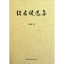 经君健选集