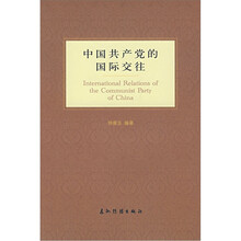 中国共产党的国际交往