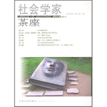社会学家茶座（总第21辑2007年4月刊）