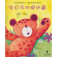 我读故事妈妈听：生日派对捉迷藏