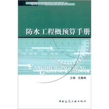 防水工程概预算手册