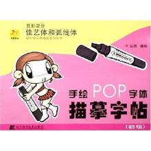 手绘POP字体描摹字帖·初级变形部分:佳艺体和弧线体
