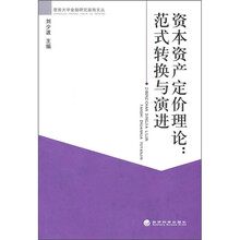 资本资产定价理论:范式转换与演进
