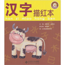 红黄蓝快乐入学必看:汉字描红本