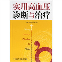 实用高血压诊断与治疗