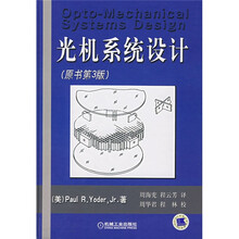 光机系统设计(原书第3版)