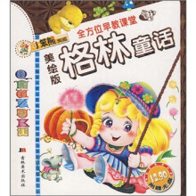 全方位早教课堂：格林童话（附光盘1张）