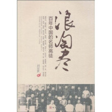 浪淘尽：百年中国的名师高徒