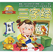 三字经/蒙氏经典诵读