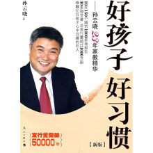 好孩子好习惯：孙云晓23年家教精华