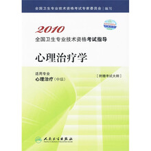 2010全国卫生专业技术资格考试指导：心理治疗学（附考试大纲）