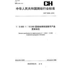 CH/T 9006-2010·1：5000 1：10000基础地理信息数字产品更新规范