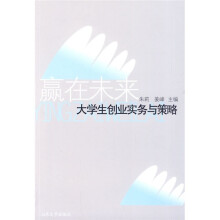 赢在未来:大学生创业实务与策略