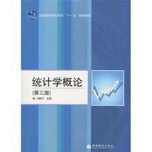 全国高职高专教育“十一五”规划教材：统计学概论（第3版）