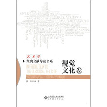 艺术学经典文献导读书系：视觉文化卷