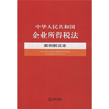 中华人民共和国企业所得税法案例解读本