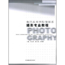 鲁迅美术学院摄影系：摄影专业教程