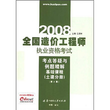 2008全国造价工程师执业资格考试考点答疑与例题精解：基础课程（土建分册）（第2版）