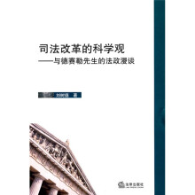 司法改革的科学观：与德赛勒先生的法政漫谈