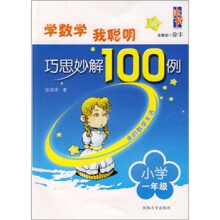 学数学我聪明巧思妙解100例（1年级）