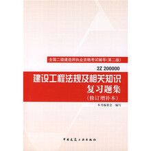 全国二级建造师执业资格考试辅导：建设工程法规及相关知识复习题集（2Z200000）（附光盘）