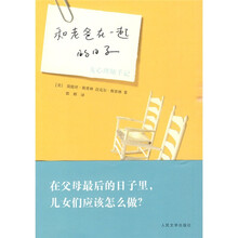 和老爸在一起的日子:女心理师手记