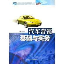 21世纪高职高专汽车技术服务与营销系列教材：汽车营销基础与实务