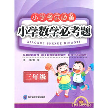 小学考试必备：小学数学必考题（3年级）