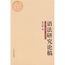 语法研究论稿