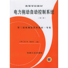 高等学校教材：电力拖动自动控制系统