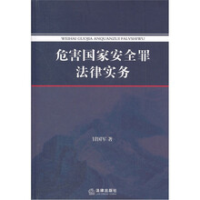 危害国家安全罪法律实务