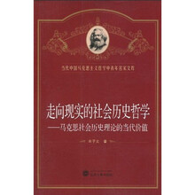 走向现实的社会历史哲学：马克思社会历史理论的当代价值